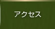 アクセス｜グリーンホテル福島館