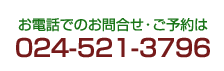 グリーンホテル福島館へのご予約・お問い合わせは：024-521-3796